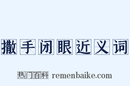 撒手闭眼近义词是什么意思的图片